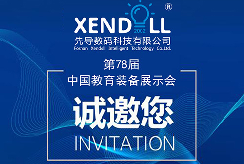 78屆中國教育裝備（bèi）展示會