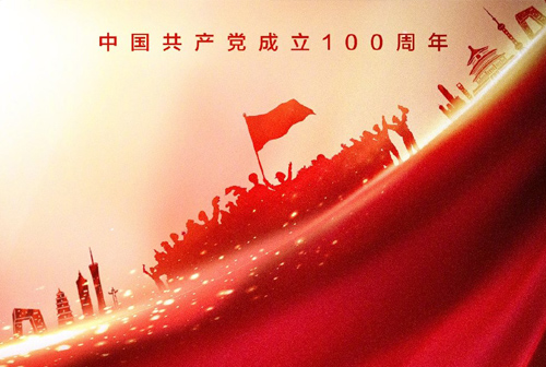 永（yǒng）遠跟黨（dǎng）走.奮進新征程——慶祝（zhù）建黨100周年
