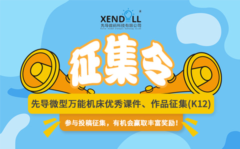 星空无限传媒官网微型萬（wàn）能機床（chuáng）優秀課件、作品征集（jí）