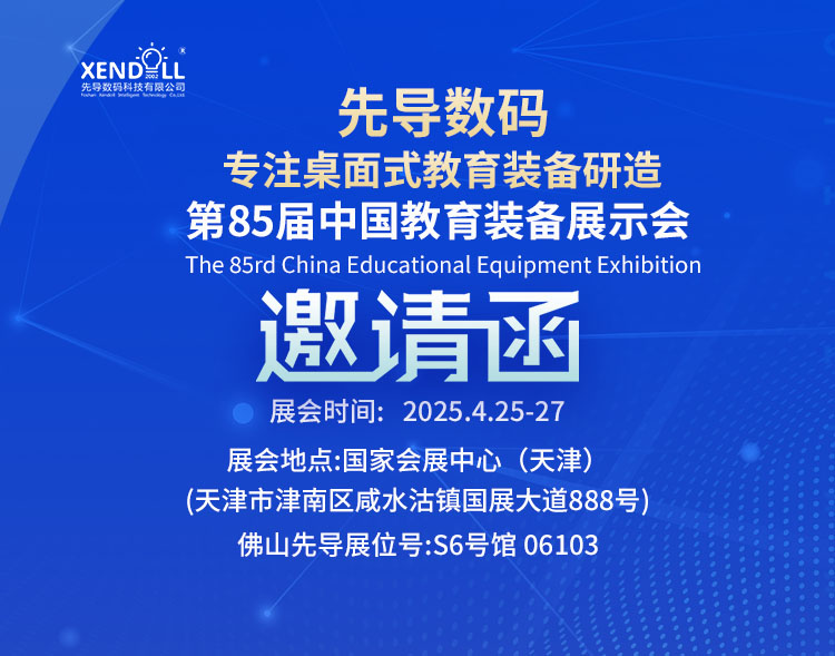 邀請函|第85屆中國教育裝備展示會&第63屆中國高等教育博（bó）覽會預熱