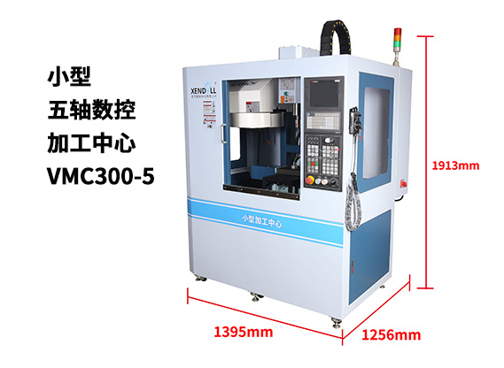 突破（pò）想象邊界 小型五軸加工中心